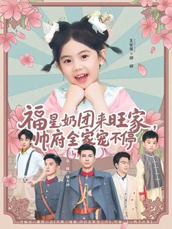 福星奶团来旺家，帅府全家宠不停封面图
