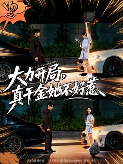 大力开局，真千金她不好惹封面图