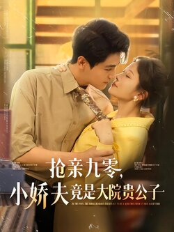 抢亲九零，小娇夫竟是大院贵公子封面图