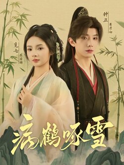 病鹤啄雪封面图