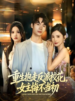 重生抱走反派校花，女主悔不当初封面图