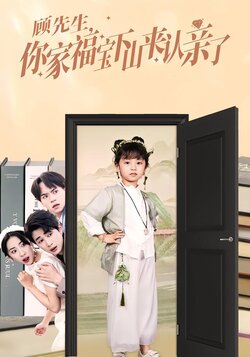 顾先生，你家福宝下山来认亲了封面图