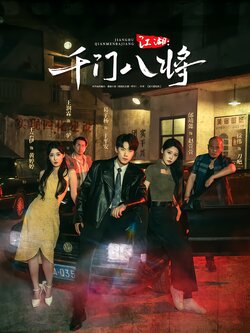 江湖：千门八将封面图