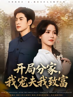 开局分家，我宠夫我致富封面图