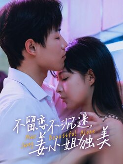 不留恋不沉迷，姜小姐独美封面图