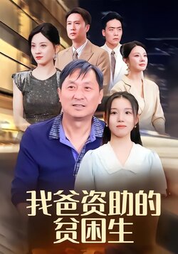 我爸资助的贫困生封面图