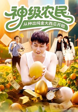 神级农民，从种出纯金大西瓜开始封面图