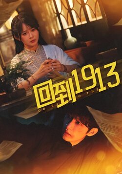 回到1913封面图
