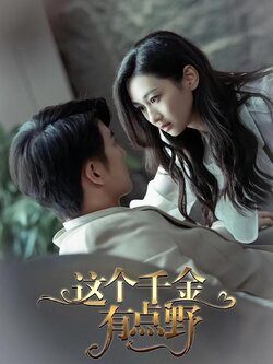 这个千金有点野封面图