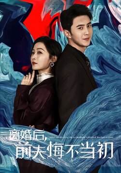 离婚后，前夫悔不当初封面图