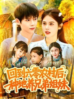 回到六零农村后，种地养兄弟姐妹封面图