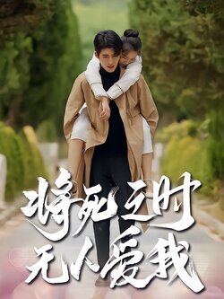 将死之时无人爱我封面图