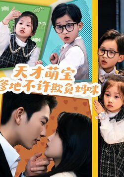 天才萌宝：爹地不许欺负妈咪封面图