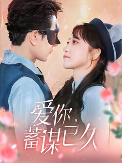 爱你，蓄谋已久封面图