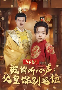 六岁皇子被偷听心声：父皇你别退位封面图