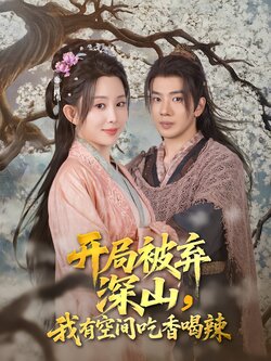 开局被弃深山，我有空间吃香喝辣封面图