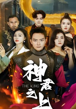 神君之上封面图