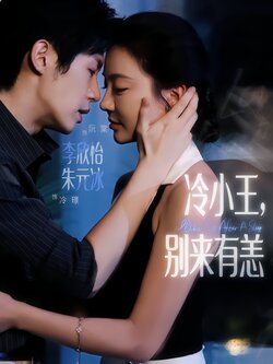 冷小王，别来有恙封面图