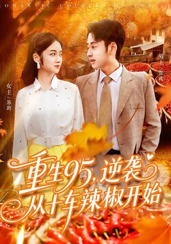 重生95，逆袭从十车辣椒开始封面图