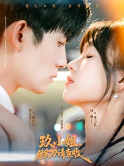 玖小姐，赊刀请查收封面图