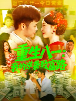 重生八一：我的逆袭致富路封面图