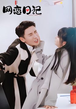 网恋日记封面图