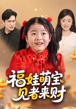 福娃萌宝，见者来财封面图