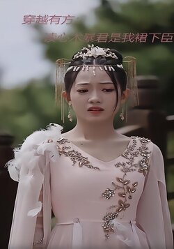 穿越有方：读心术暴君是我裙下臣封面图