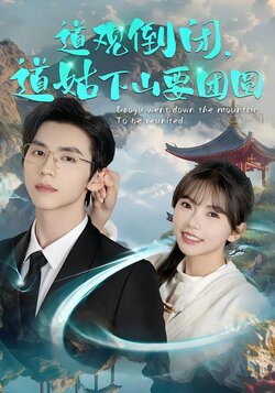 道观倒闭，道姑下山要团圆封面图