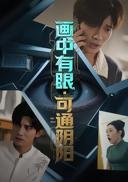 画中有眼，可通阴阳封面图