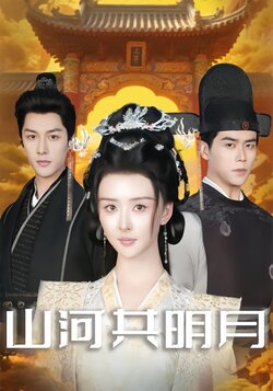 山河共明月封面图
