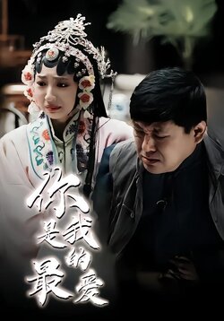 你是我的最爱封面图