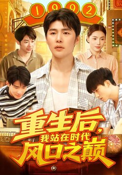 重生后，我站在时代风口之巅封面图