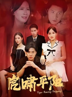 虎啸平阳封面图