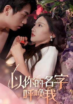 以你的名字呼唤我封面图