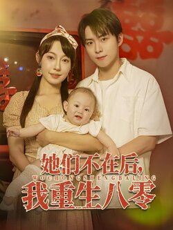 她们不在后，我重生八零封面图