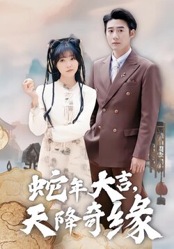 蛇年大吉，天降奇缘封面图