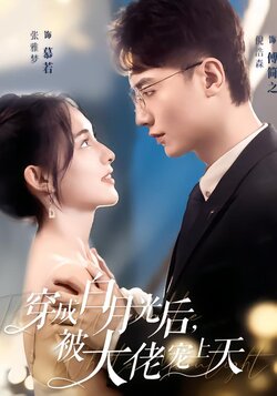 穿成白月光后，被大佬宠上天封面图