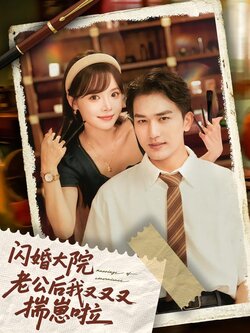闪婚大院老公后我又又又揣崽啦封面图
