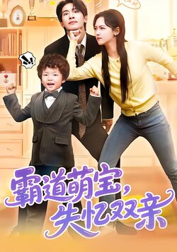 霸道萌宝，失忆双亲封面图