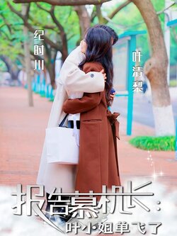 报告慕机长：叶小姐单飞了封面图