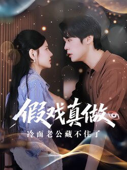 假戏真做：冷面老公藏不住了封面图
