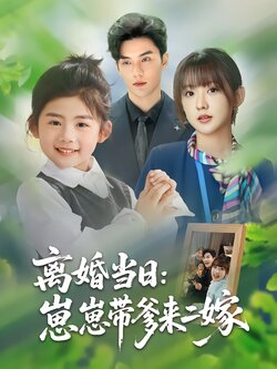 离婚当日：崽崽带爹来二嫁封面图