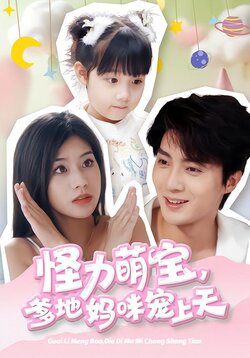 怪力萌宝，爹地妈咪宠上天封面图