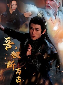 吾，独断万古封面图