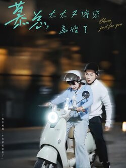 慕总，太太又催您离婚了封面图