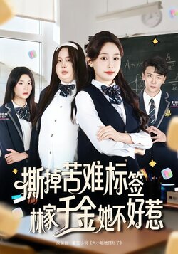 撕掉苦难标签，林家千金她不好惹封面图