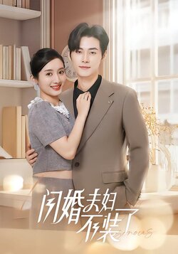 闪婚夫妇不装了封面图