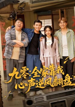 九零：全家靠我心声逆风翻盘封面图