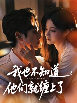 我也不知道，他们就缠上了封面图